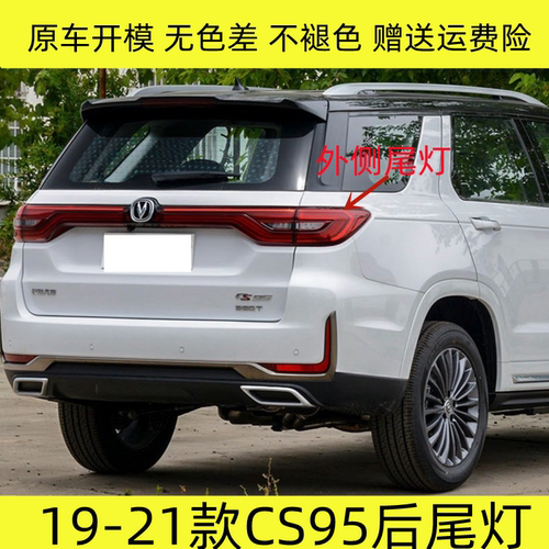 煊蒴达19-21款CS95后尾灯