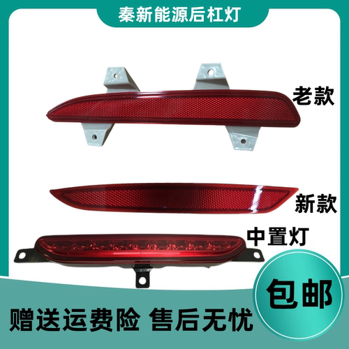适用于14/15/16/17/18新老款比亚迪秦/秦EV后杠灯反光器后反光片