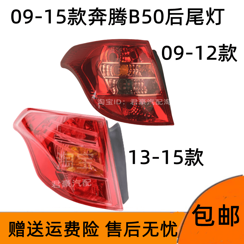 适配09 10 11 12 13 14 15款奔腾b50左右后尾灯半总成B50后车灯壳