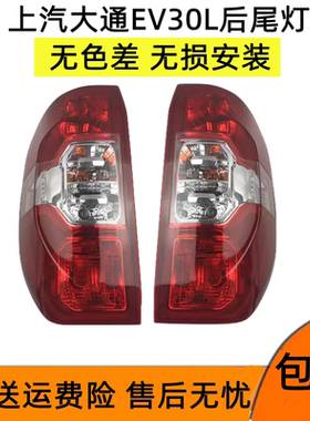 适配上汽大通EV30L后尾灯总成左右刹车倒车灯大通EV30后大灯罩壳
