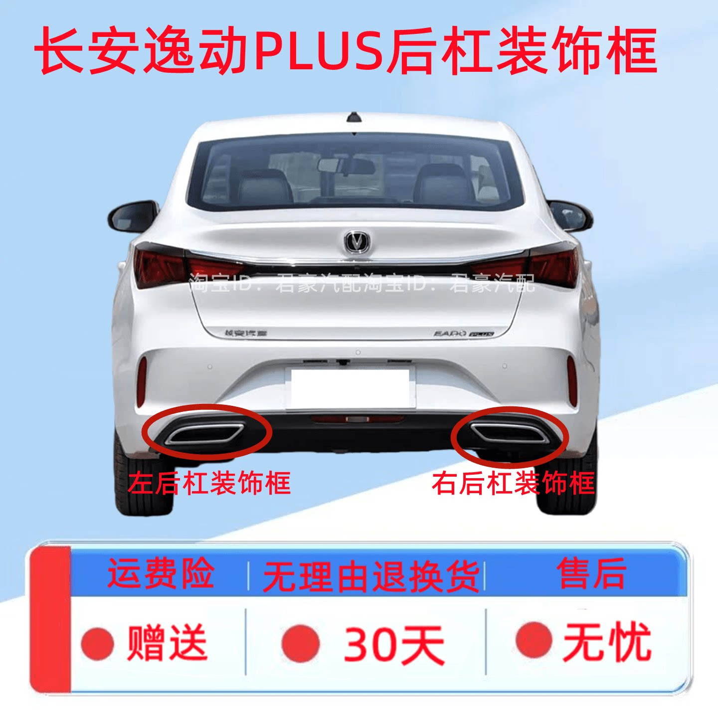 适配长安逸动PLUS后杠排气管装饰框消声器装饰件尾喉装饰框镀边框