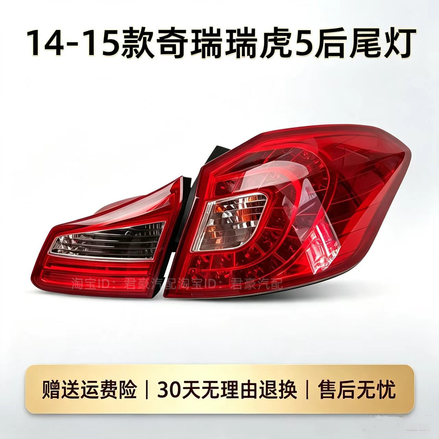 适配14 15年老款奇瑞瑞虎5后尾灯总成左右后刹车倒车灯罩壳后大灯