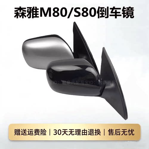 森雅M80/S80倒车镜反光镜后视镜