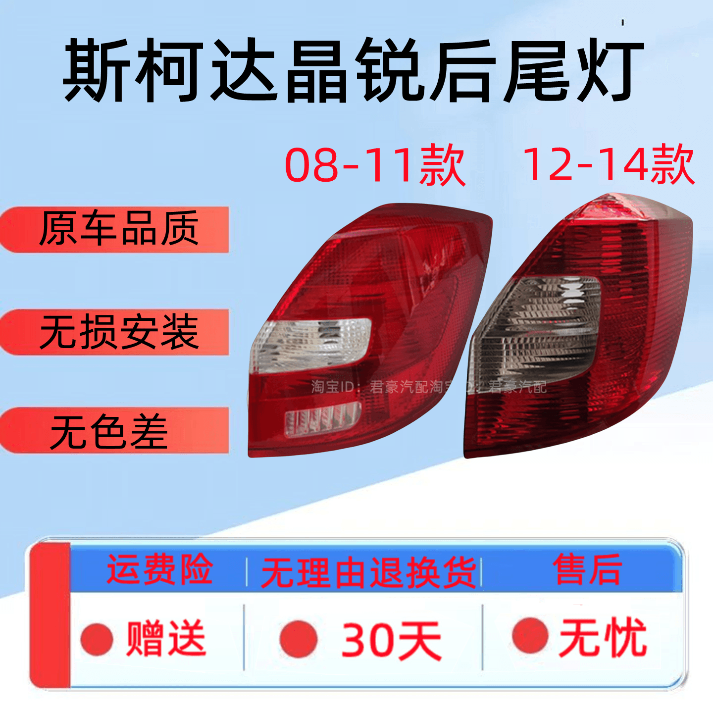 适用08-14款斯柯达晶锐后尾灯罩倒车刹车灯晶锐左右后灯壳转向灯