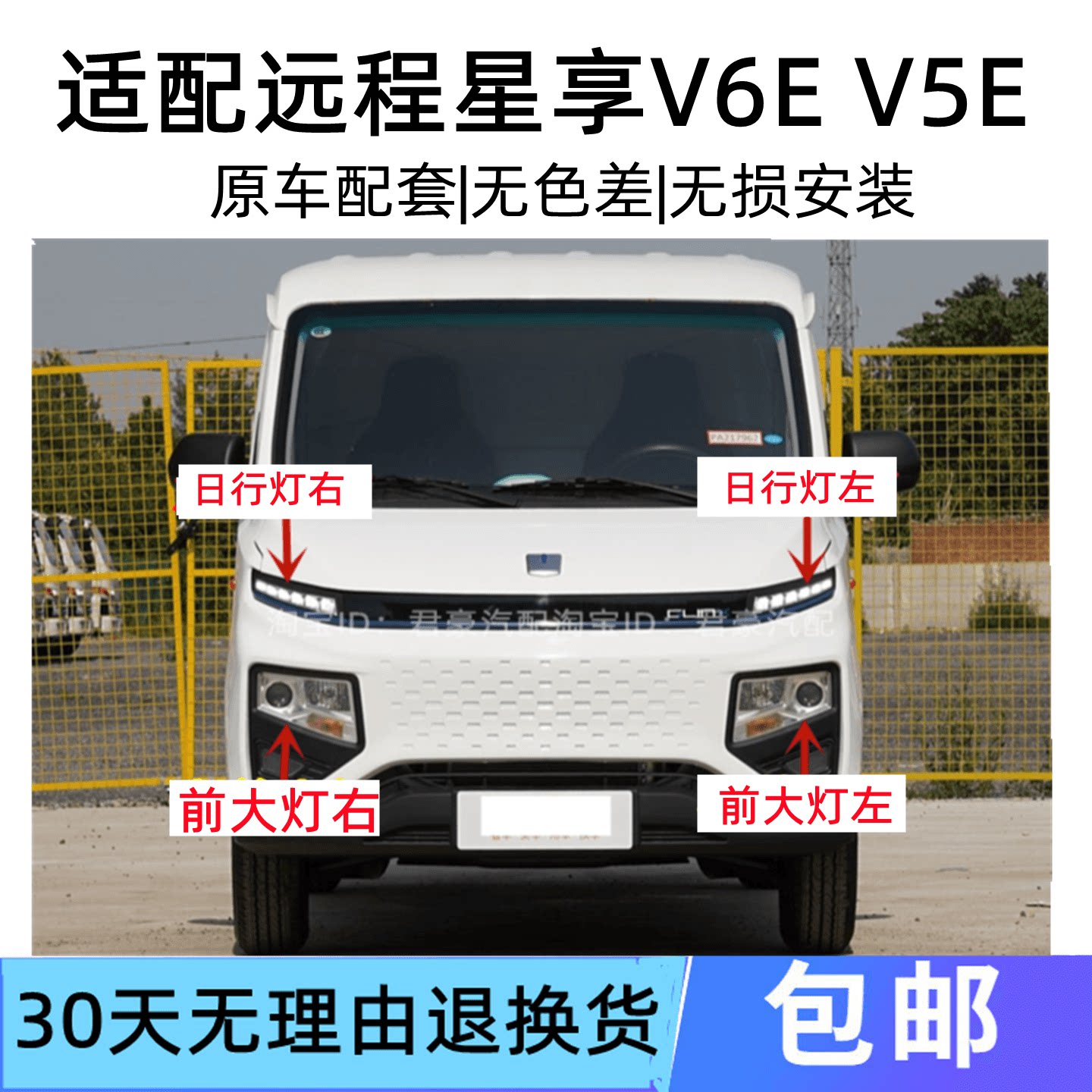 适配吉利远程星享V6E V5E前大灯总成电动车日行灯转向远近光灯罩