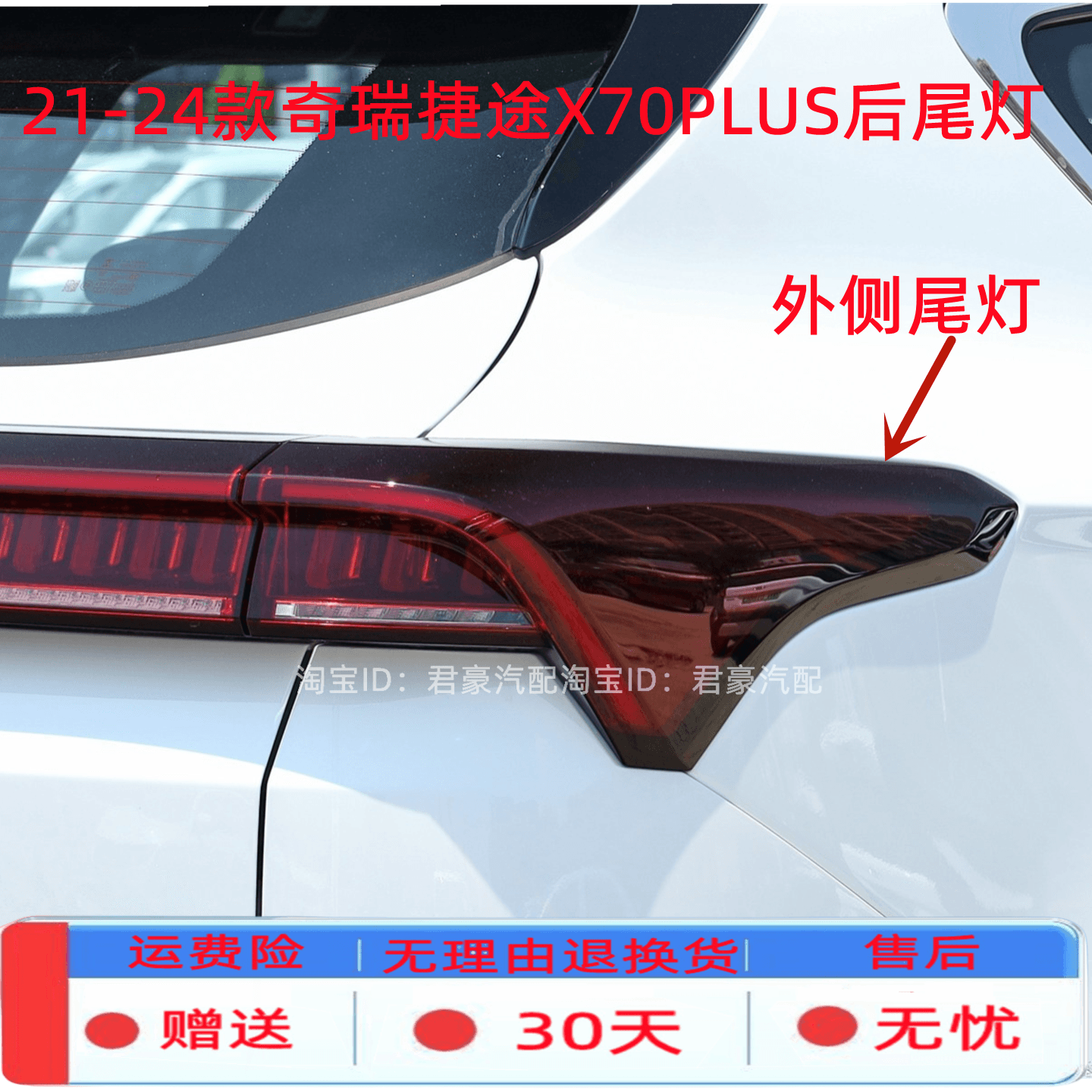 适用21/23/24款奇瑞捷途X70PLUS后尾灯总成X70尾灯罩转向刹车灯壳