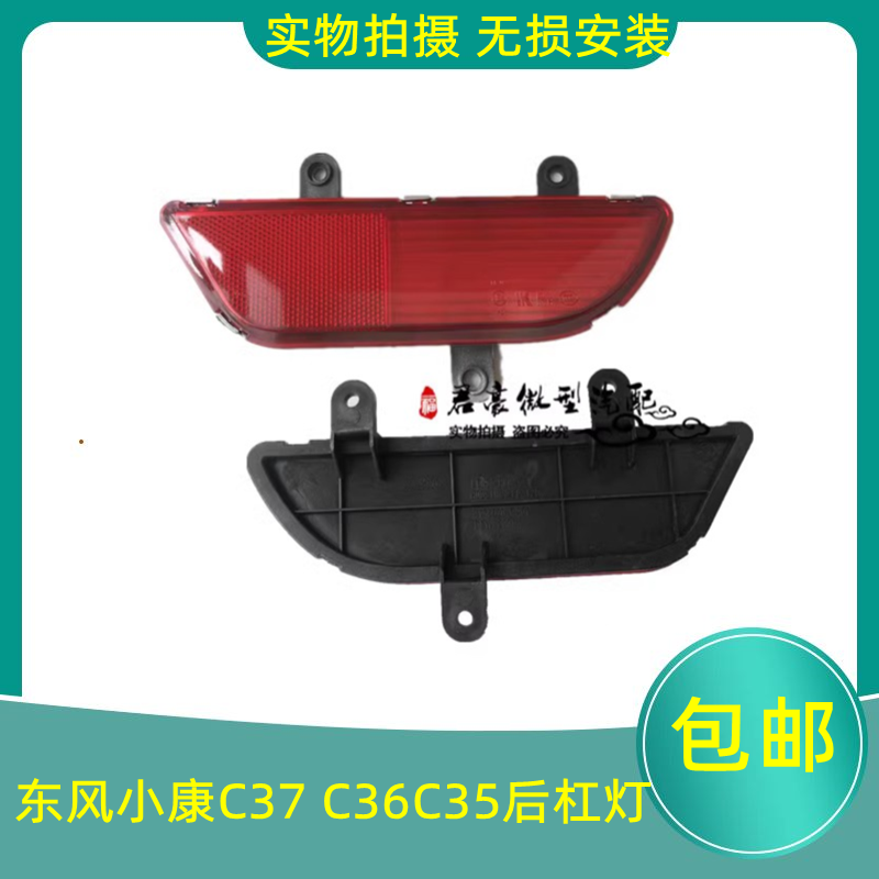 东风小康C37C36C35后杠灯
