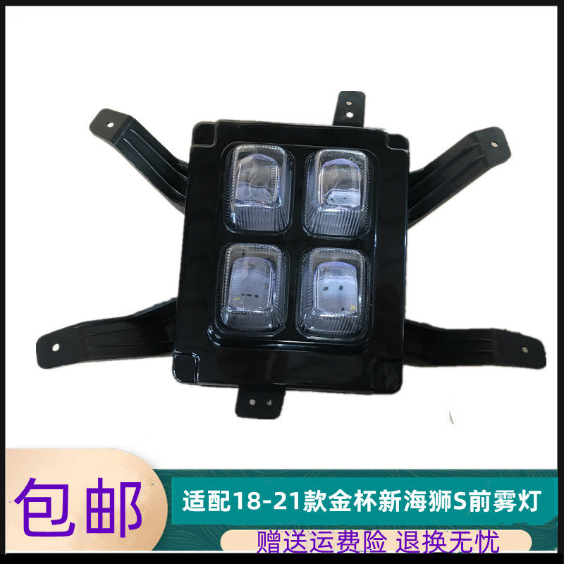 适用于18-21款金杯新海狮S前雾灯总成前杠灯防雾灯罩保险杠灯配件