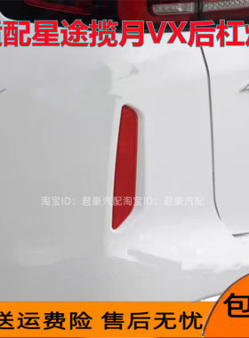 星途揽月VX后杠灯后雾灯反光片