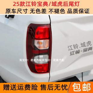 适配25款江铃宝典/域虎后尾灯总成皮卡后刹车灯倒车灯壳转向灯罩