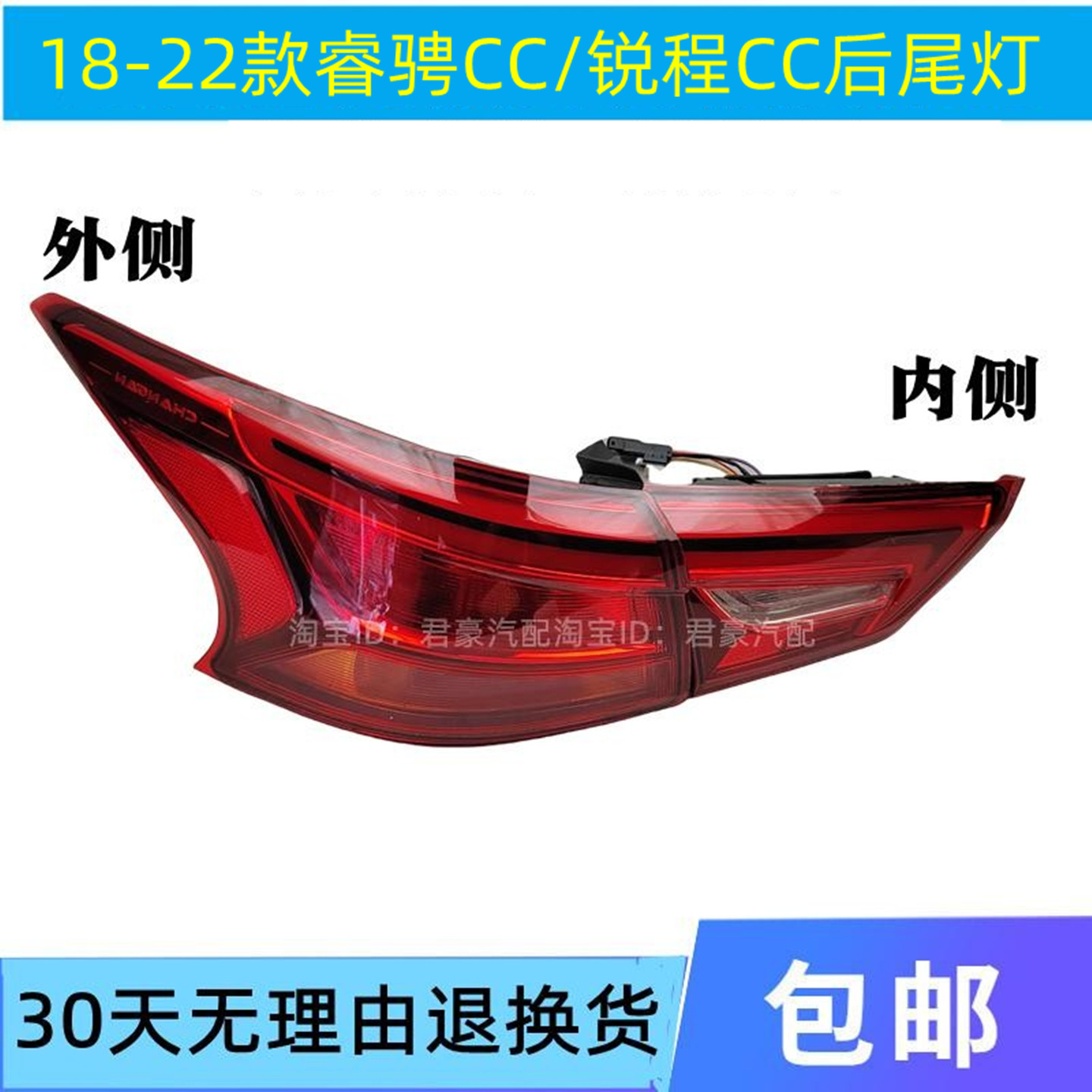 适用于长安睿骋cc后尾灯总成锐程CC左右后大灯倒车刹车灯转向灯罩