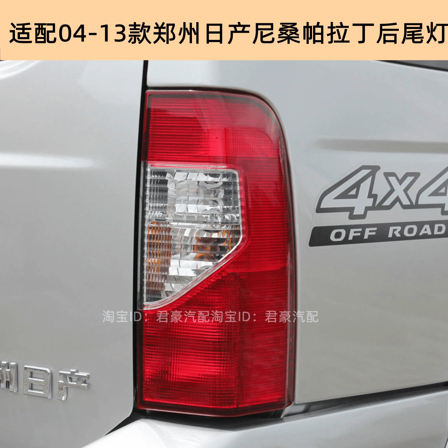 适用于郑州日产尼桑04-06-10-13款帕拉丁后尾灯刹车灯后车灯雾灯