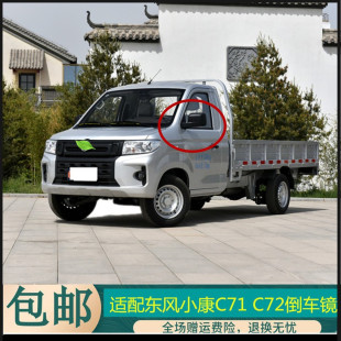 适配东风小康C71倒车镜总成C72反光镜镜片货车车外后视镜左右配件