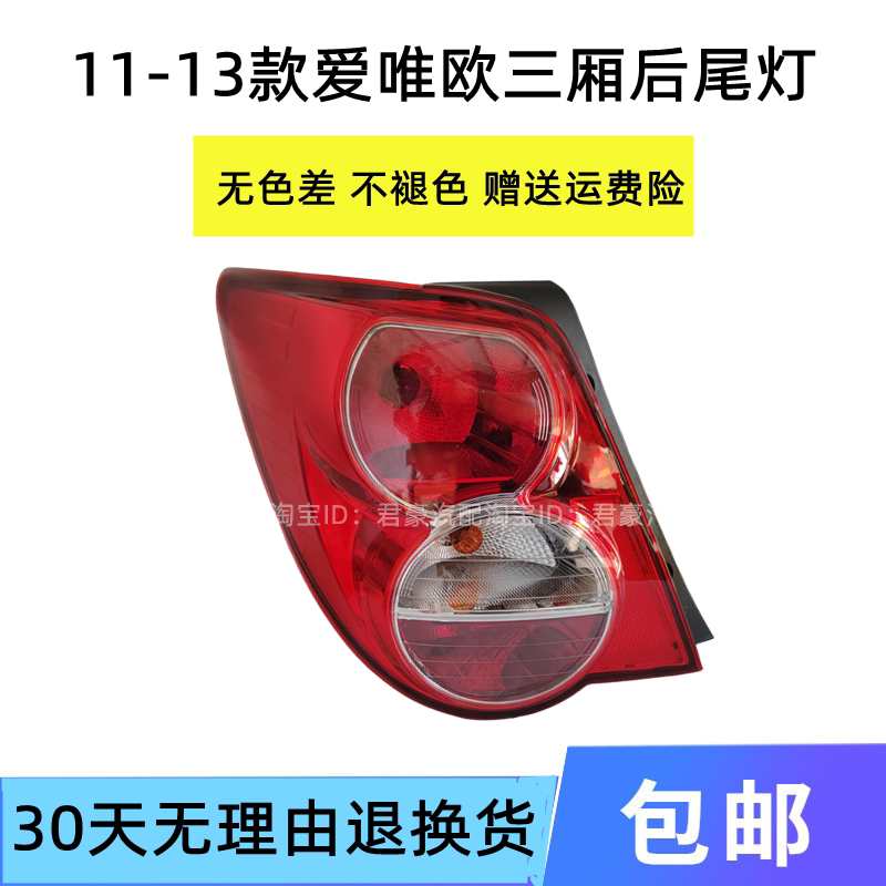 适配雪佛兰爱唯欧后尾灯总成11-13款爱唯欧三厢尾灯罩倒车刹车灯