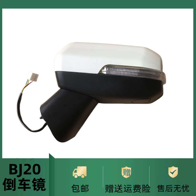适用于北京汽车BJ20倒车镜总成北汽bj20左右后视镜电动折叠反光镜