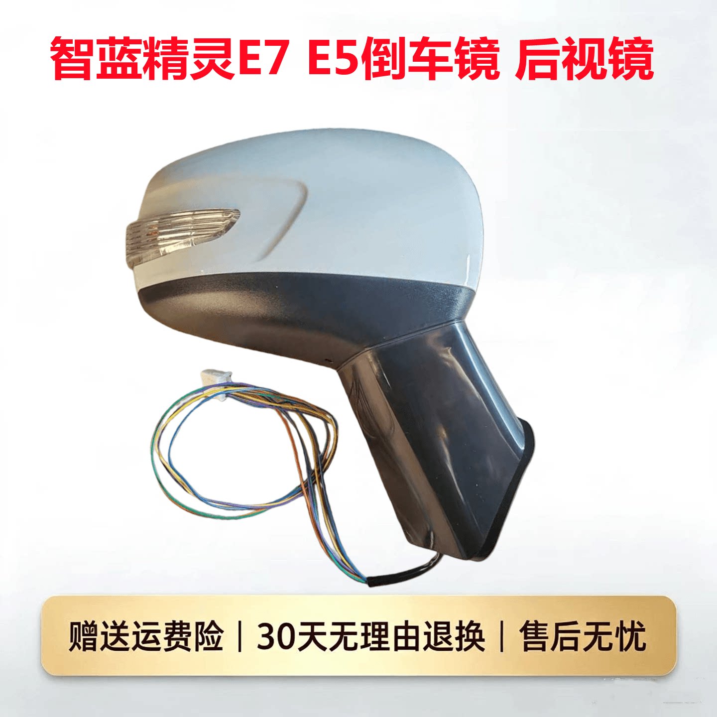 适配福田新能源智蓝精灵E7 E5后视镜倒车镜左右反光镜片白色带漆