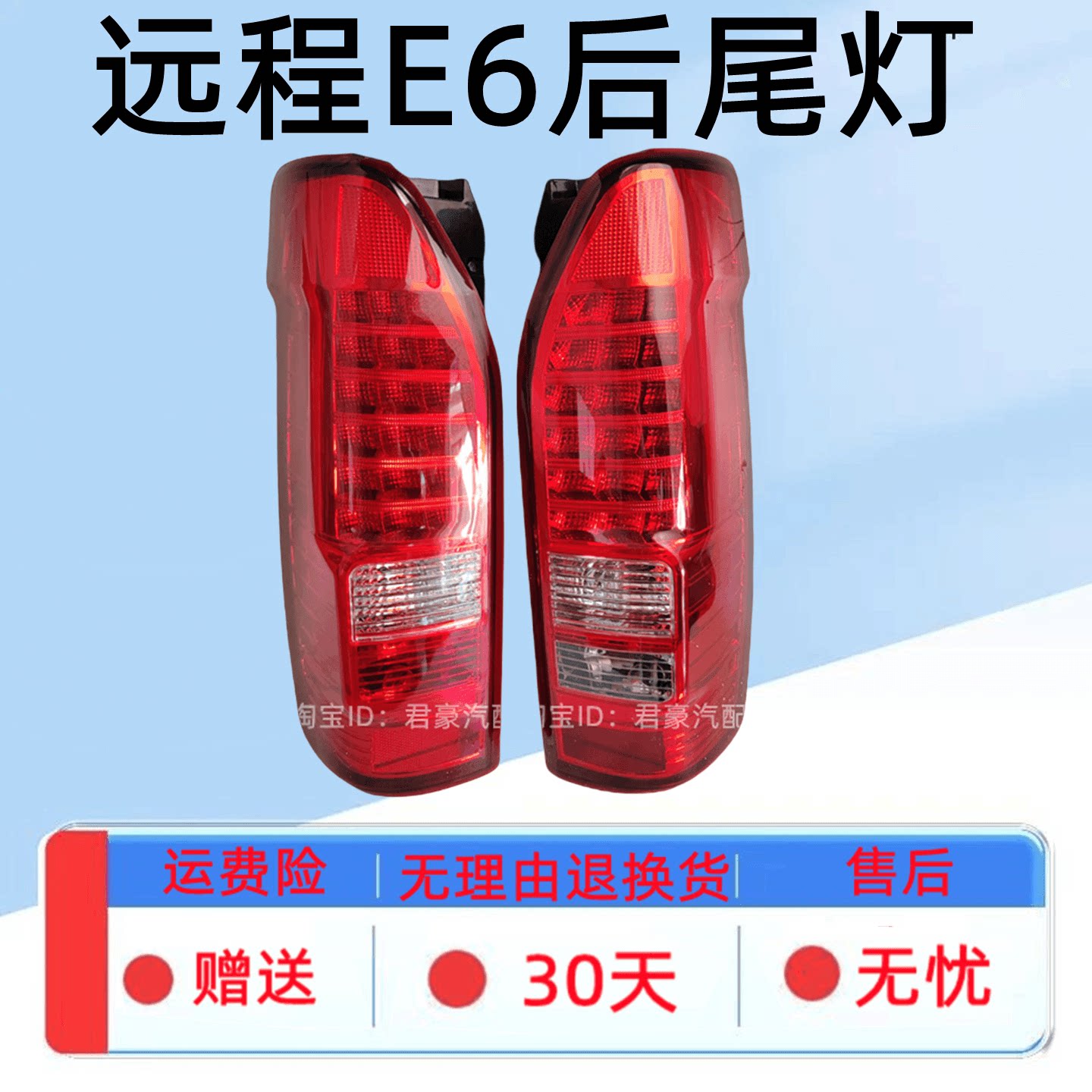 煊蒴达新能源远程E6后尾灯灯罩