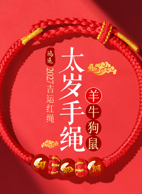 好运绳水逆退散喜乐安康诸事顺利