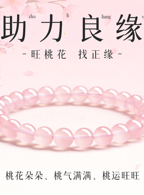 招桃花正良缘桃花朵朵粉晶手链