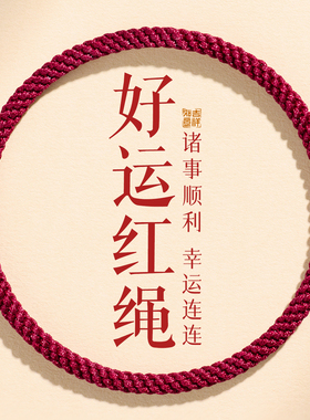好运绳水逆退散喜乐安康诸事顺利