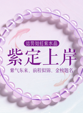上岸紫水晶好运金榜题名前程似锦