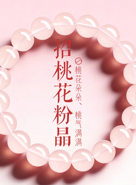 招桃花正良缘桃花朵朵粉晶手链
