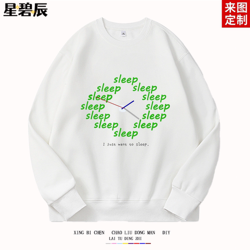 我只想睡觉松弛感 sleep趣味时间印花小众重磅男女款宽松卫衣上衣