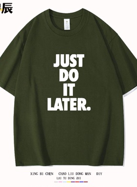 JUST DO IT LATER. 稍后再做 拖延症懒人运动搞笑短袖t恤纯棉半袖