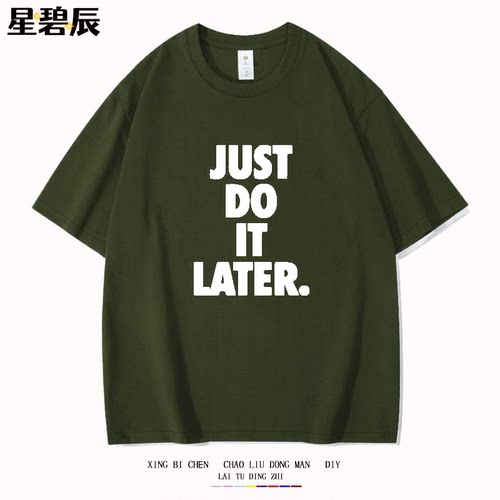 JUST DO IT LATER. 稍后再做 拖延症懒人运动搞笑短袖t恤纯棉半袖