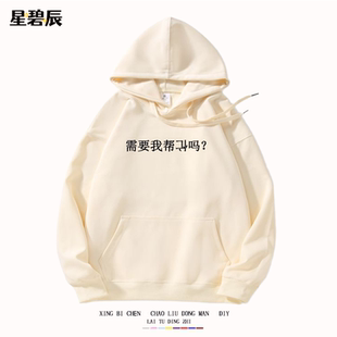 需要我帮倒忙吗? 趣味文字卫衣2025秋冬新款宽松休闲圆领男女上衣