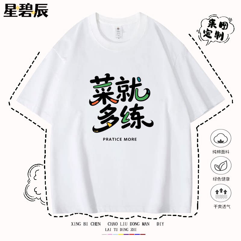 趣味创意文字菜就多练短袖t恤男女学生夏季宽松纯棉半袖情侣上衣