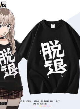 gbc哭泣少女乐队井芹仁菜同款脱退嘘纯棉短袖t恤二次元cos痛衣服