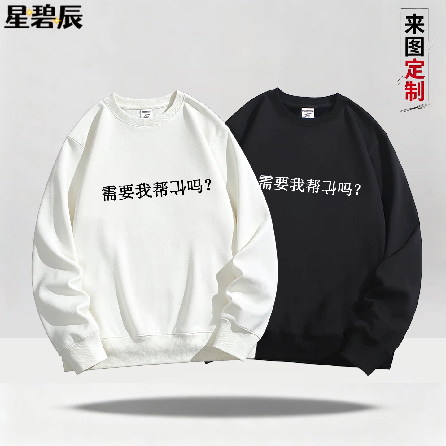 网络热梗需要我帮倒忙吗趣味卫衣男女宽松圆领长袖个性潮流套头衫