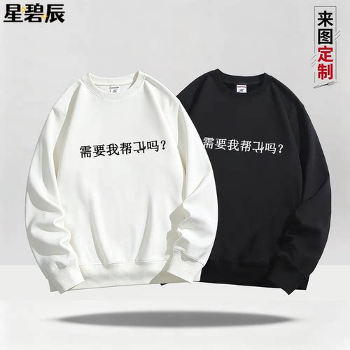 网络热梗需要我帮倒忙吗趣味卫衣男女宽松圆领长袖个性潮流套头衫