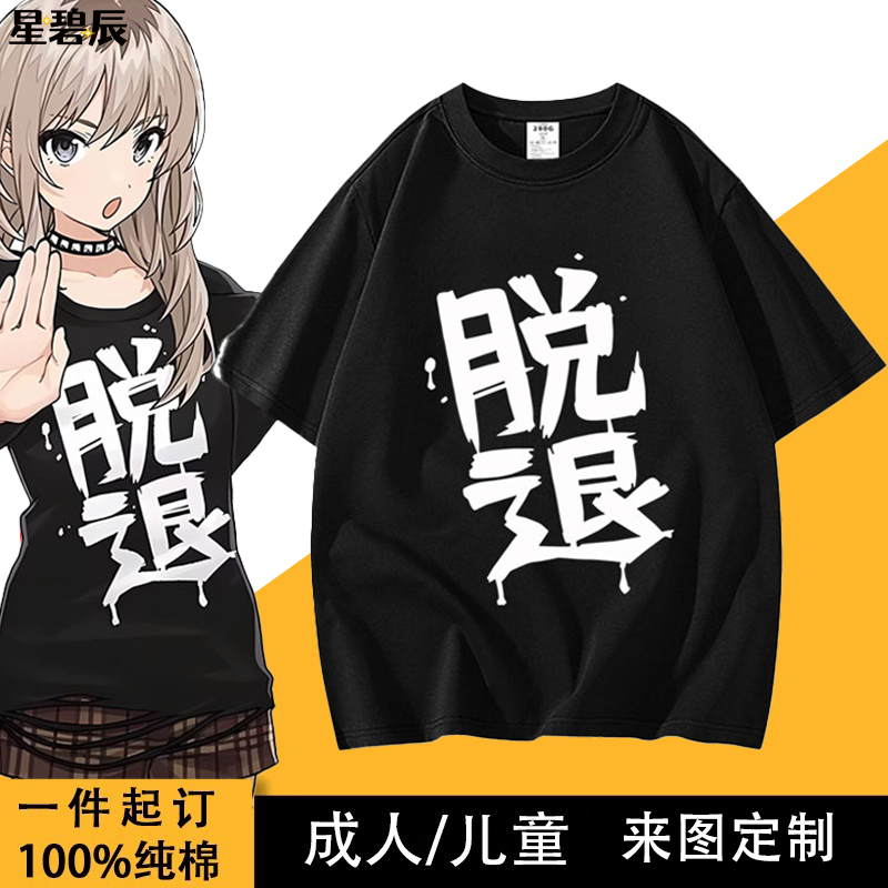 gbc哭泣少女乐队井芹仁菜安和昴同款不登校纯棉短袖T恤脱退衣服嘘