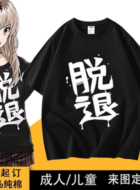 gbc哭泣少女乐队井芹仁菜安和昴同款不登校纯棉短袖T恤脱退衣服嘘