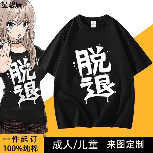 gbc哭泣少女乐队井芹仁菜安和昴同款不登校纯棉短袖T恤脱退衣服嘘