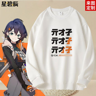 绝区零游戏Random周边亓才孑铃同款圆领卫衣秋冬安比妮可长袖T恤