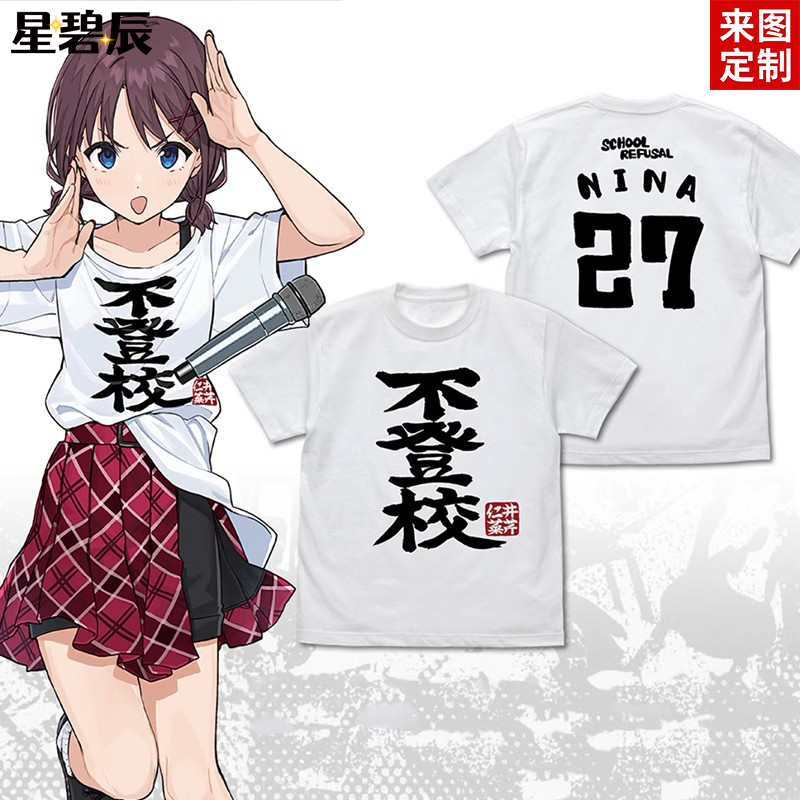 gbc哭泣少女乐队井芹仁菜同款不登校纯棉短袖T恤二次元cos痛衣服