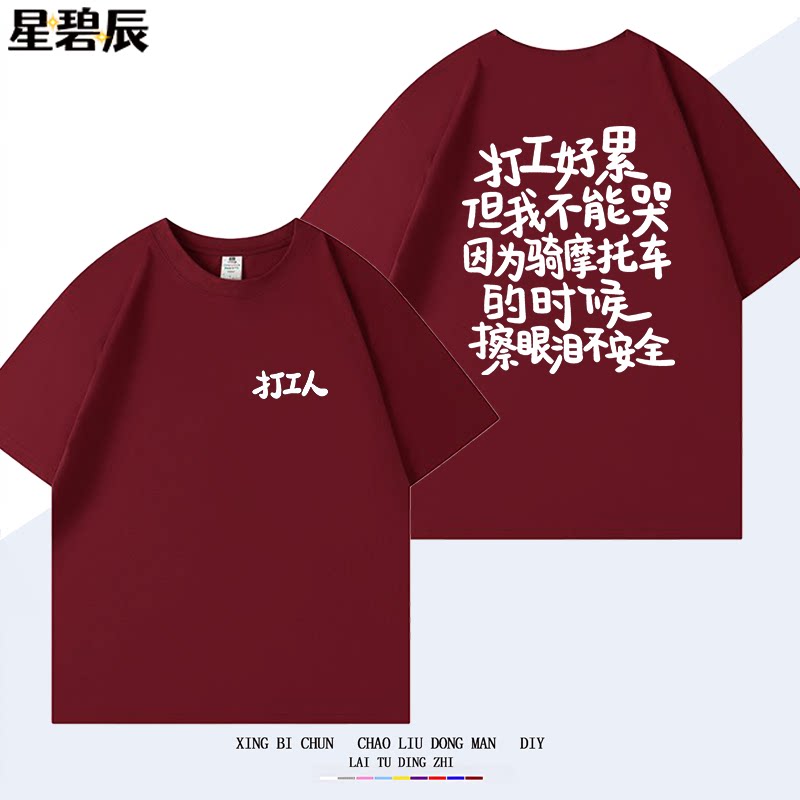 打工好累但我不能哭因为骑摩托擦眼泪不安全 趣味纯棉短袖T恤男女