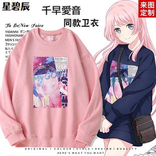 千早愛音周邊同款 BanG 圓領(lǐng)衛(wèi)衣男女痛衣服潮 MyGO Dream