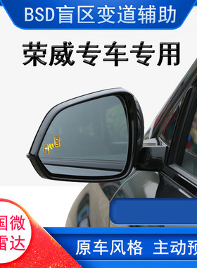 适用于荣威新350 MG5 RX5 ERX5名爵6锐腾GSGT并线辅助BSD盲区监测