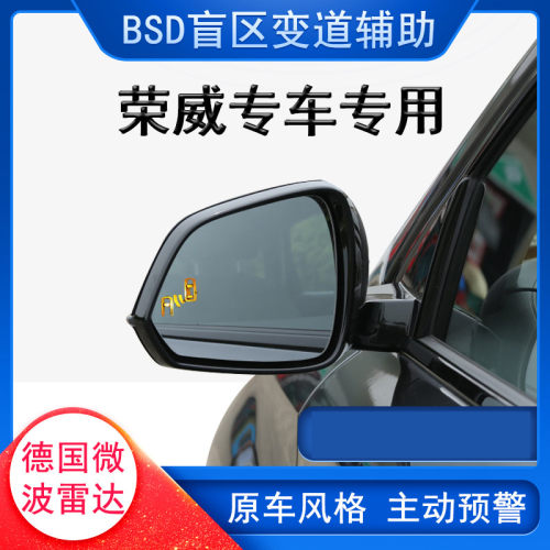 名爵荣威并线辅助BSD盲区监测
