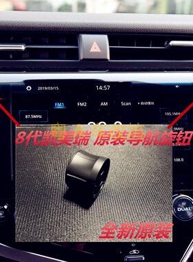 8代凯美瑞导航旋钮原车屏幕音响按钮盖帽18 19款先锋机收音机原装