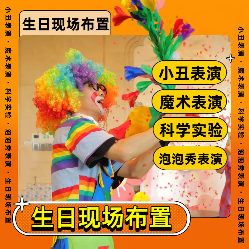 北京同城气球小丑魔术泡泡秀表演生日周岁宝宝宴派对布置上门服务