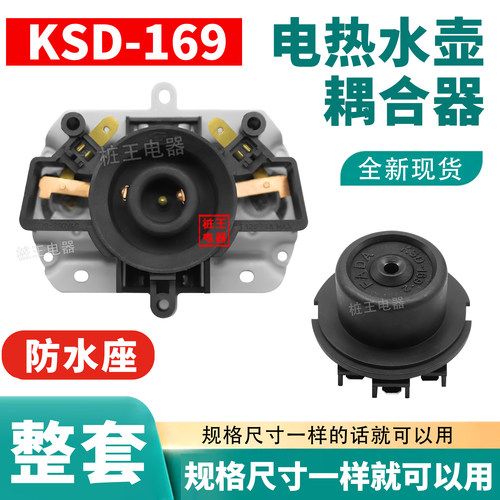 防水座KSD-169电热水壶温控器 烧水壶底座耦合器温控开关配件