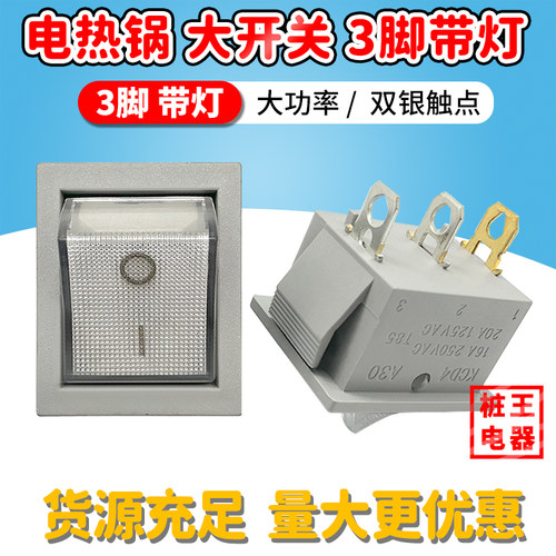大电热锅开关灰色带灯银触点