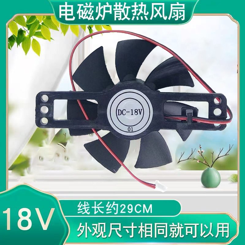 各品牌适用电磁炉散热风扇11CM大号18V风机散热小扇叶配件包邮