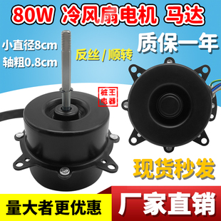 空调扇电机80W7线轴粗0.8cm配件马达冷风扇电机马达小体积8cm顺转