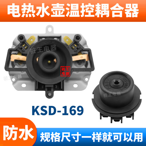 全新KSD-169热水壶耦合器 防水底座温控器 电烧水壶维修替换配件